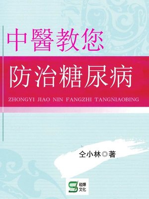 cover image of 中醫教您防治糖尿病